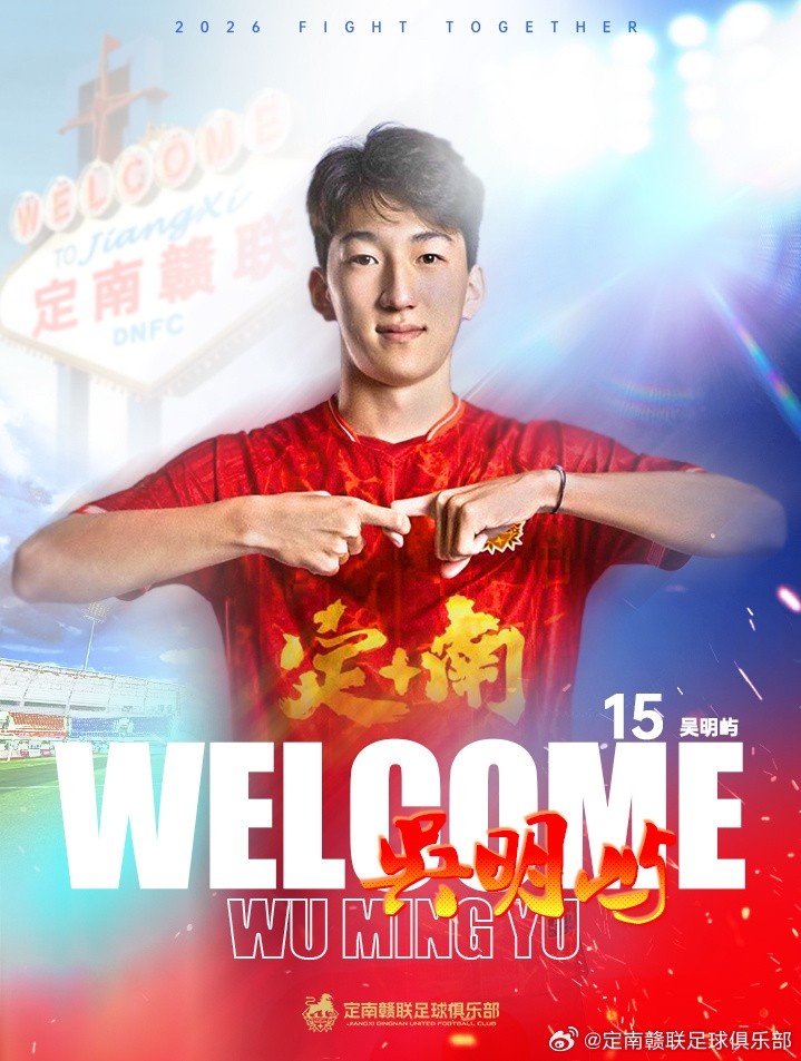 AG体育-官方：18岁后卫球员吴明屿租借加盟中甲球队定南赣联